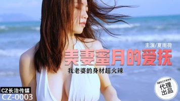 Changzhi Media CZ-003 Honeymoon Caress of Beautiful Wife