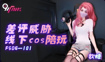 Koukou Media FSOG-101 Negative reviews threaten to play with offline cosplayers