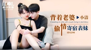 Idol Media ID5290 cheating on his wife and boarding his cousin-Xiaojie