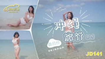 Jingdong Pictures JD141 Okinawa Travel (Part 1)