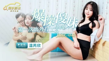 Jingdong Pictures JDBC042 Fucks a simple and silly girl who went out to work for the first time