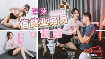 Jingdong Pictures JDBC061 Temptation of Lustful Credit Clerk