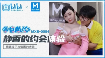 Bilibili Media Madou Media MXB-0004 Shizuka’s Dating Experience