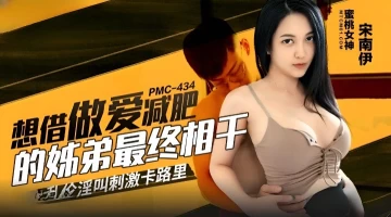 Peach Media PMC434 Sister and brother who want to lose weight through sex finally get together