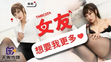 Tianmei Media TMBC024 Girlfriend wants more from me