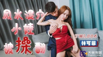 Tianmei Media TML004 Fengshui Wet Pussy Baby Gets Fucked