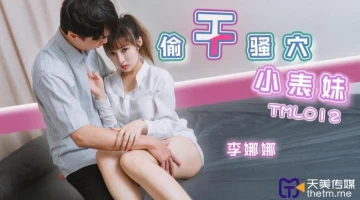 Tianmei Media TML012 Steals and Fucks Pussy Little Cousin