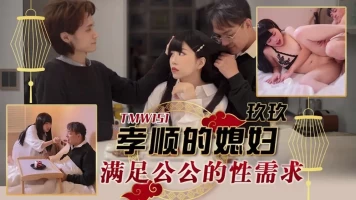 Tianmei Media TMW151 filial daughter-in-law satisfies father-in-law’s sexual needs