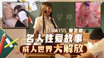 Tianmei Media TMW155 Celebrity Sex Stories Adult World Liberation