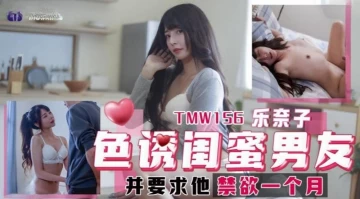 Tianmei Media TMW156 seduce girlfriends and boyfriends