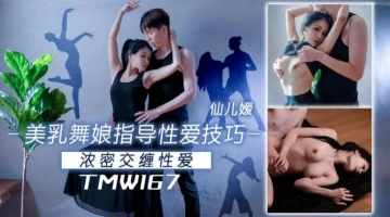 Tianmei Media TMW167 Beautiful breast dancer guides sex skills