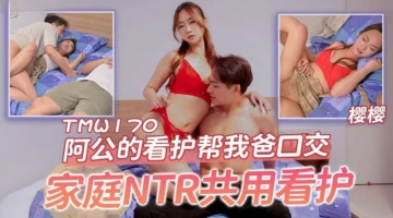 Tianmei Media TMW170 Grandpa’s nurse helps my dad blowjob