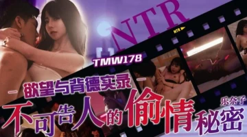Tianmei Media TMW178’s Unspeakable Affair Secret