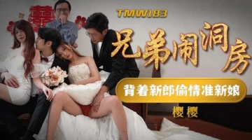 Tianmei media TMW183 brothers make a bridal chamber