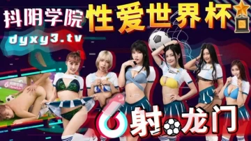 Madou Media DYXY-011 Shaking Yin Academy Issue 11 Sex World Cup Shooting Dragon Gate