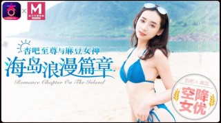 China AV MD Enjoyment Island Romance Part 1-Ning Yoko