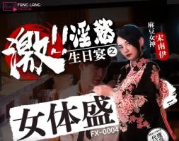 Madou Media FX-0004 Lustful Birthday Party Female Body Sheng