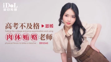 Idol Media ID5341 Failed the college entrance examination and physically bribed the teacher-Siyuan