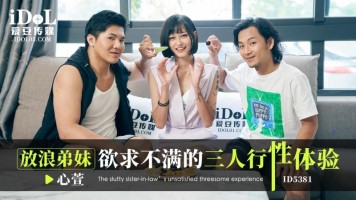 Idol Media ID-5381 The Threesome Sexual Experience Of The Dissatisfied Younger Brother