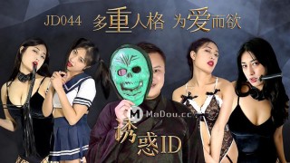 China AV MD JD044 Temptation ID Multiple Personality Desire for Love
