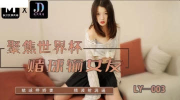 Madou Media LY-003 Betting Lose Girlfriend