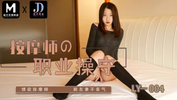 Madou Media LY-004 Professionalism Of Masseurs