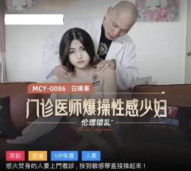 Madou Media MCY-0086 Outpatient Doctor Rape Sexy Young Woman-Bai Jinghan