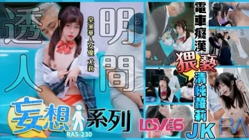 Royal Chinese, Madou Media RAS-0230 Tram Moron Obscene Pure Loli JK