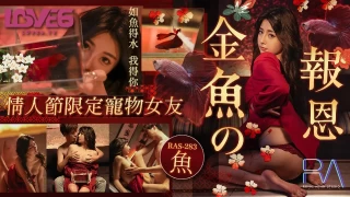 Royal Chinese, Madou Media RAS-0283 Valentine’s Day Limited Pet-Like Girlfriend. Goldfish’s Repayment