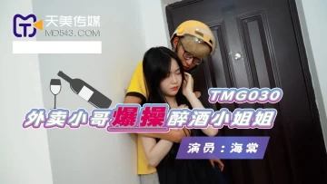 Tianmei Media TMG-030 Lucky Delivery Guy And Drunk Housewife