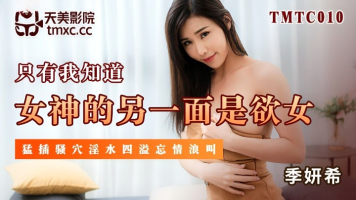 Tianmei Media TMTC-010 The Other Side Of The Goddess Is The Lustful Woman